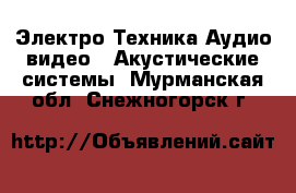 Электро-Техника Аудио-видео - Акустические системы. Мурманская обл.,Снежногорск г.